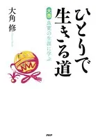 ひとりで生きる道 ［大愚］良寛の生涯に学ぶ