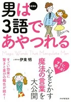 ［愛蔵版］男は3語であやつれる