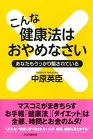 こんな健康法はおやめなさい あなたもうっかり騙されている