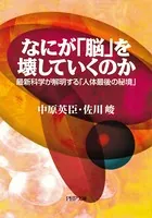 なにが「脳」を壊していくのか 最新科学が解明する「人体最後の秘境」