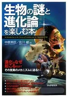 生物の謎と進化論を楽しむ本