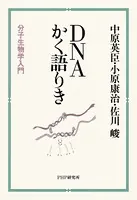 DNAかく語りき 分子生物学入門