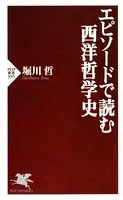 エピソードで読む西洋哲学史