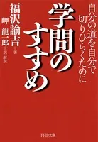 学問のすすめ 自分の道を自分で切りひらくために