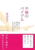 不倫のバイブル（大和出版） 出会いから、愛の育て方、本当に幸せになれる方法まで