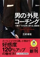 男の「外見（ヴィジュアル）」コーチング 一瞬で「できる男に変わる」服装術