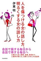 人を傷つける女（ひと）の話し方、明るくする女（ひと）の話し方