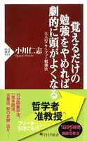 覚えるだけの勉強をやめれば劇的に頭がよくなる 大人のアウトプット勉強法