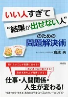 いい人すぎて‘結果が出せない人’のための問題解決術（大和出版）