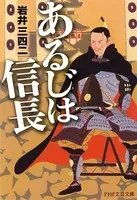 あるじは信長