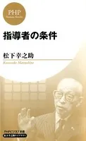 指導者の条件（PHPビジネス新書 松下幸之助ライブラリー）