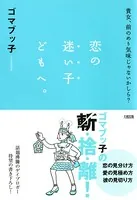 貴女、前のめり気味じゃないかしら？ 恋の迷い子どもへ。（大和出版）