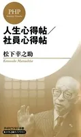 人生心得帖/社員心得帖（PHPビジネス新書 松下幸之助ライブラリー）