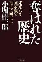 奪はれた歴史 未来ある国家観の再生に向けて