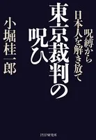 東京裁判の呪ひ 呪縛から日本人を解き放て