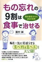 もの忘れの9割は食事で治せる 脳を復活させる26の法則