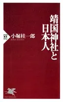 靖国神社と日本人