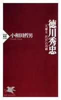徳川秀忠 「凡庸な二代目」の功績