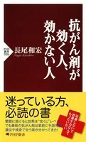 抗がん剤が効く人、効かない人