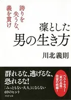 凜とした男の生き方 誇りを失うな、義を貫け