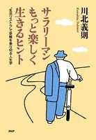 サラリーマンもっと楽しく生きるヒント ‘生活リストラ’で受難を乗り切る人生学