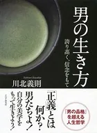 男の生き方 誇り高く、信念をもて