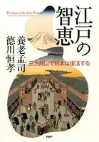 江戸の智恵 「三方良し」で日本は復活する