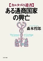 ある通商国家の興亡 カルタゴの遺書