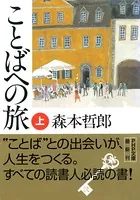 ことばへの旅