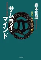 サムライ・マインド 日本人の生き方を問う