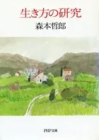 生き方の研究