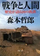 戦争と人間 歴史が語る20の教訓