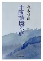 中国詩境の旅