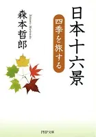 日本十六景 四季を旅する