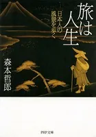 旅は人生 日本人の風景を歩く