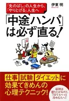 「先のばし」の人生から、「やりとげる」人生へ 「中途ハンパ」は必ず直る！
