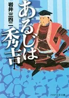 あるじは秀吉