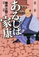 あるじは家康
