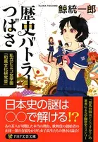 歴史バトラーつばさ 私立ヒミコ女学園「和風文化研究会」