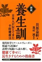 ［新釈］養生訓 日本人が伝えてきた予防健康法