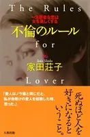 不倫のルール（大和出版） 一生懸命な恋は女を美しくする