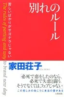 別れのルール（大和出版） 苦しいばかりがサヨナラじゃない