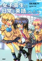女子高生の日常を英語にしたら 4コマ漫画で学ぶ英語表現ウルトラ100