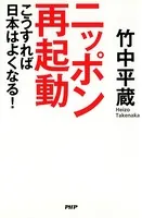ニッポン再起動 こうすれば日本はよくなる！