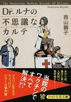 Dr.ルナの不思議なカルテ