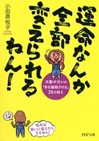 運命なんか全部変えられるねん！ 大阪オカンの「命を躍動させる」39の教え