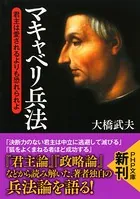マキャベリ兵法 君主は愛されるよりも恐れられよ