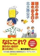 頭の中身が漏れ出る日々