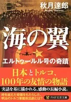海の翼 エルトゥールル号の奇蹟