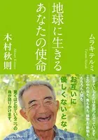 地球に生きるあなたの使命（KKロングセラーズ）